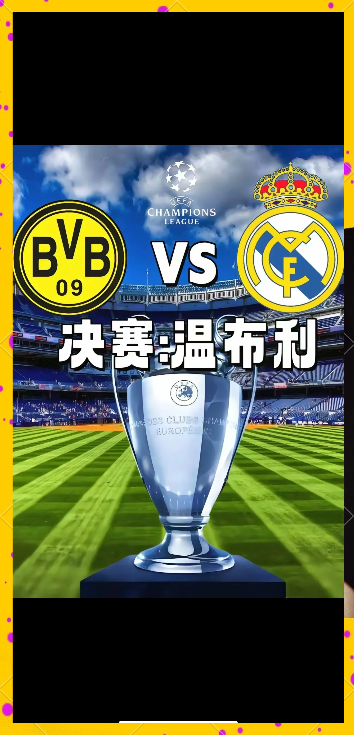 波特蒙特积极备战！欧洲杯冠军奖杯在望